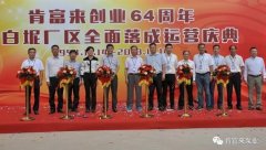 乐动站网页版-乐动(中国)举办创业64周年暨白坭厂区全面落成运营庆典