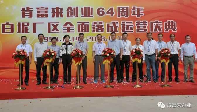 乐动站网页版-乐动(中国)举办创业64周年暨白坭厂区全面落成运营庆典