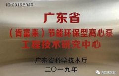 乐动站网页版-乐动(中国)工业泵公司通过省级工程技术研究中心认定