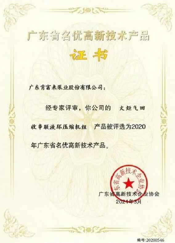 乐动站网页版-乐动(中国)火炬气回收串联液环压缩机组被评选为2020年广东省名优高新技术证书
